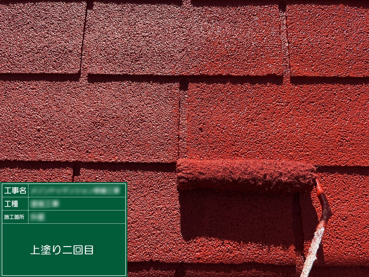 ④上塗り２回目